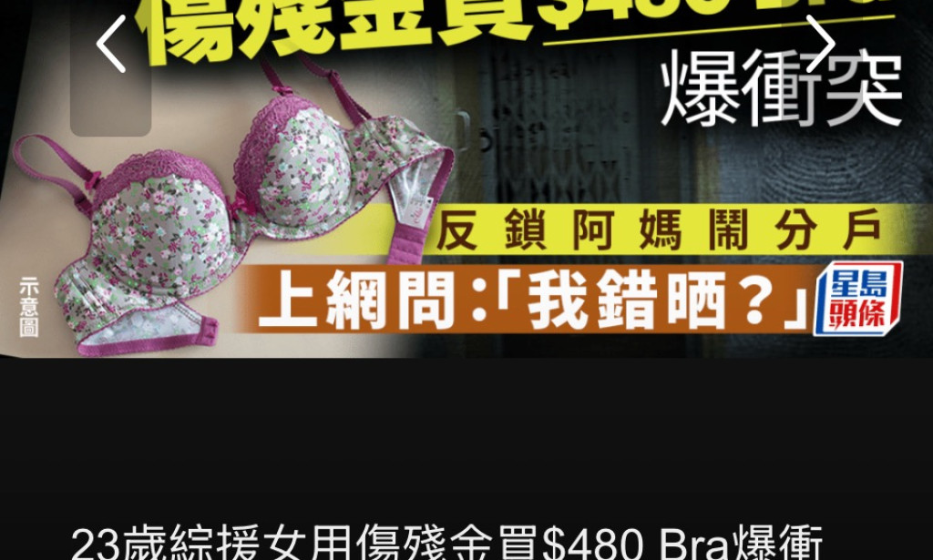 A 23-year-old woman receiving Comprehensive Social Security Assistance (CSSA) clashed with her mother over a $480 bra purchased with her disability allowance